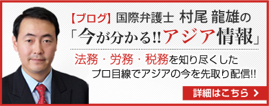 村尾　龍雄 国際弁護士 村尾龍雄の「今が分かる!!」アジア情報