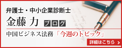 金藤 力　
中国ビジネス法務
