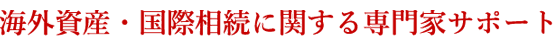 国際相続