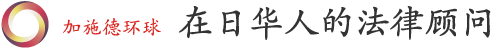 在日?人的法律??在日華人的法律顧問