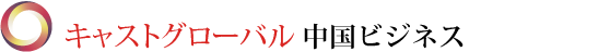 キャスト中国ビジネス（法務・会計・税務）