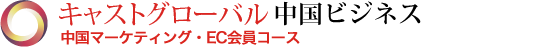 キャスト中国ビジネス（中国マーケティング・EC会員コース