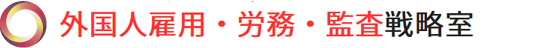 外国人雇用労務問題サイト